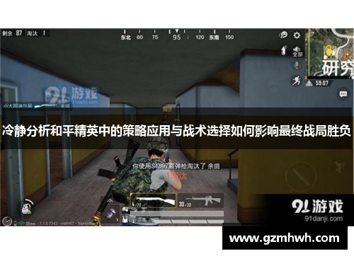 冷静分析和平精英中的策略应用与战术选择如何影响最终战局胜负