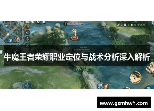牛魔王者荣耀职业定位与战术分析深入解析