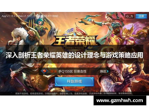 深入剖析王者荣耀英雄的设计理念与游戏策略应用