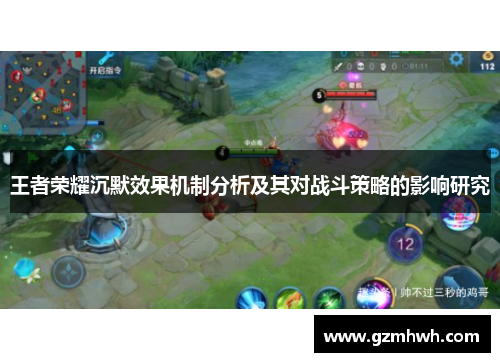 王者荣耀沉默效果机制分析及其对战斗策略的影响研究