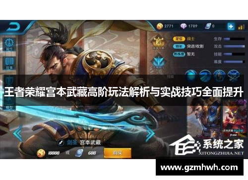 王者荣耀宫本武藏高阶玩法解析与实战技巧全面提升
