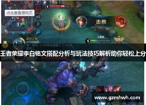 王者荣耀李白铭文搭配分析与玩法技巧解析助你轻松上分