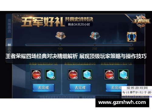 王者荣耀四场经典对决精细解析 展现顶级玩家策略与操作技巧