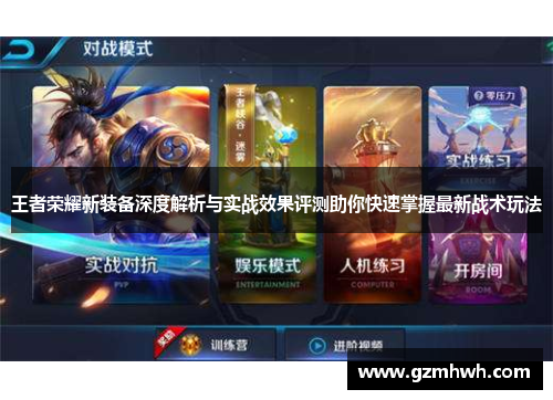 王者荣耀新装备深度解析与实战效果评测助你快速掌握最新战术玩法