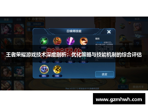 王者荣耀游戏技术深度剖析：优化策略与技能机制的综合评估