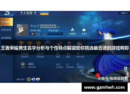 王者荣耀男生名字分析与个性特点解读助你挑选最合适的游戏昵称