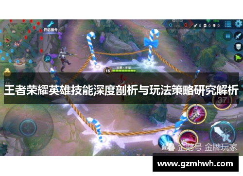 王者荣耀英雄技能深度剖析与玩法策略研究解析