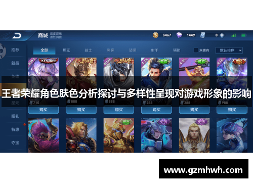 王者荣耀角色肤色分析探讨与多样性呈现对游戏形象的影响