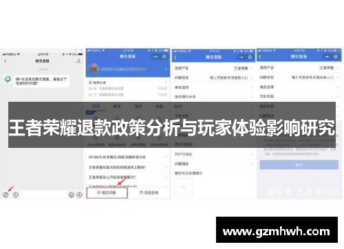 王者荣耀退款政策分析与玩家体验影响研究