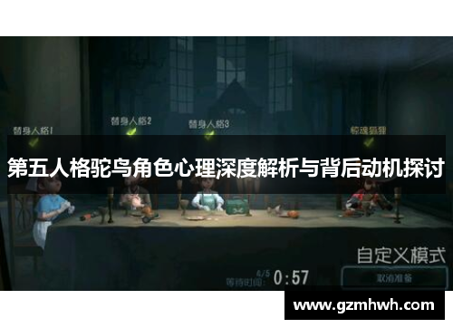 第五人格驼鸟角色心理深度解析与背后动机探讨